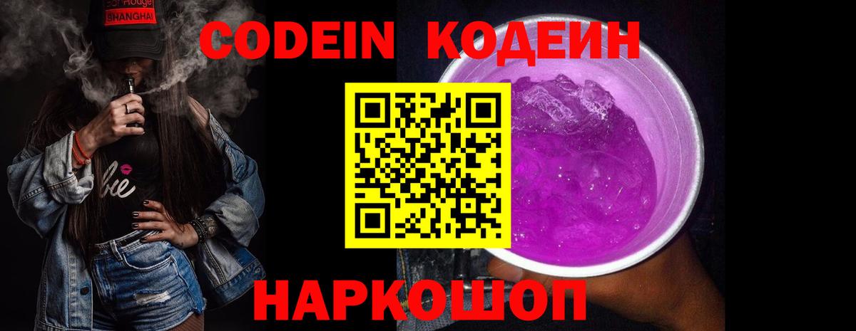 Шали  Codein Purple Drank  Codein напиток Lean (лин)  Вход с VPN 